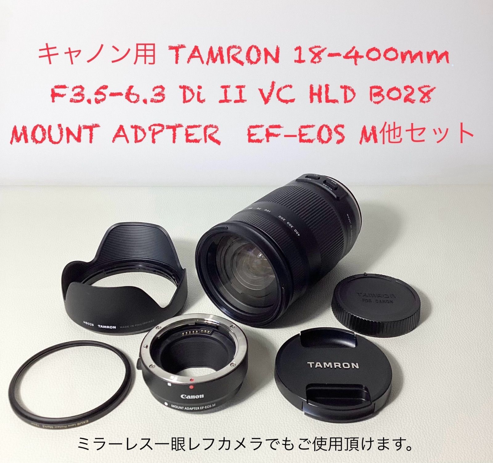 キャノン用 TAMRON 18-400mm F3.5-6.3 Di II VC HLD B028 / MOUNT ADPTER EF−EOS M 他  セット - メルカリ