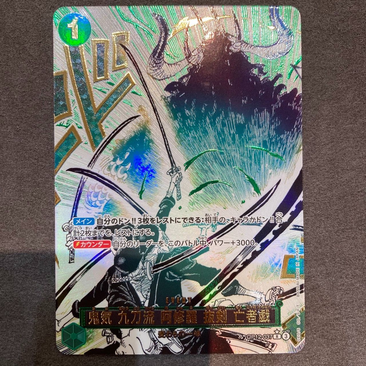 ワンピースカードゲーム 鬼気 九刀流 阿修羅 抜剣 亡者戯 OP12-037