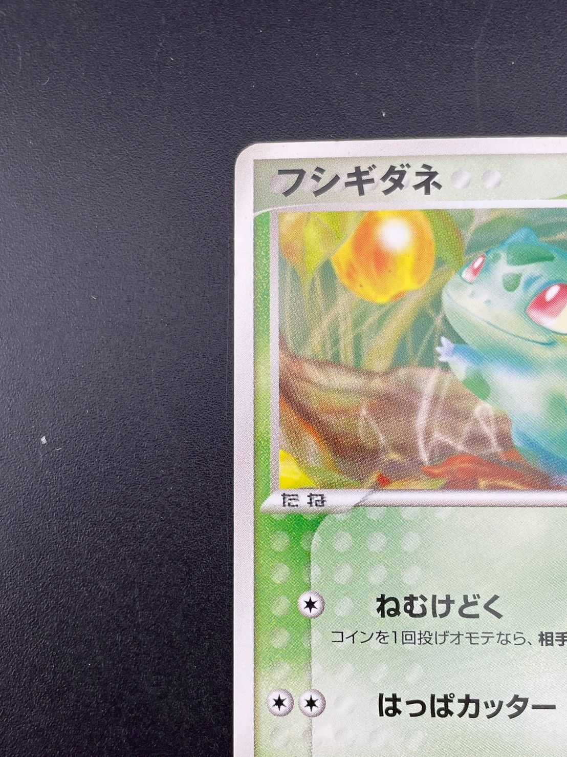 中古品】 フシギダネ 001/052 PCGシリーズ ランダム構築スターター
