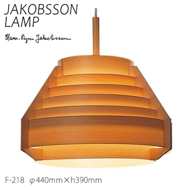 ヤコブソン ランプ 照明器具 JAKOBSSON LAMP ペンダント照明 パイン F-218