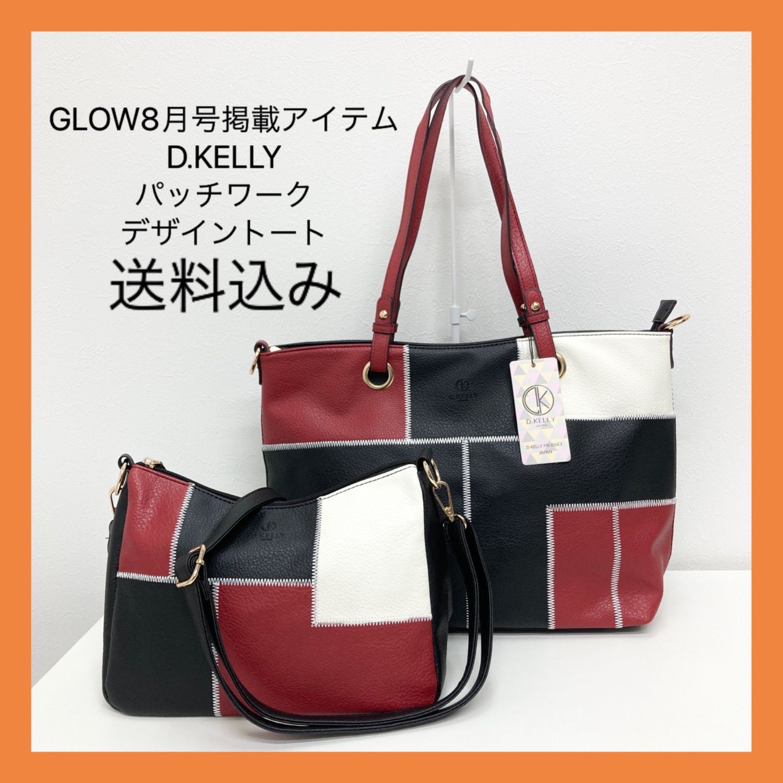 新品 GLOW8月号掲載 D.KELLY パッチワークデザイン トートバッグ