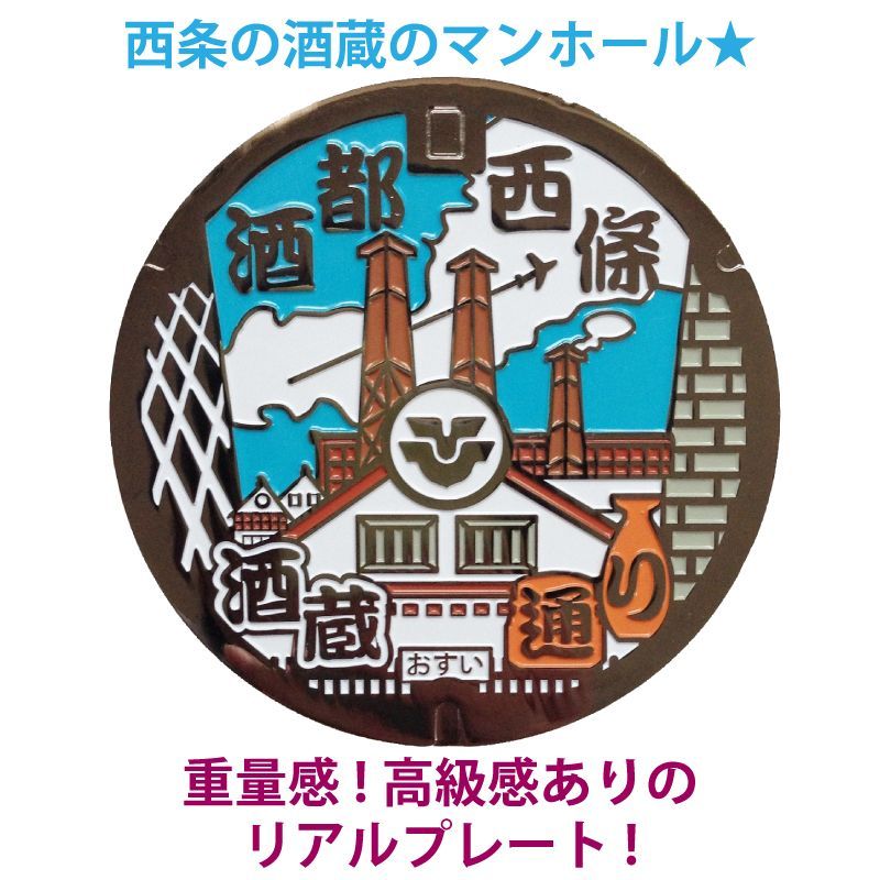 リアルご当地マンホール（ミニ） No.0009広島県東広島市【新品