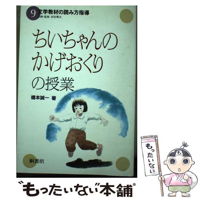 【超希少】ちいちゃんのかげおくりの授業 中古】 ちいちゃんのかげおくりの授業 (文学教材の読み方指導 9