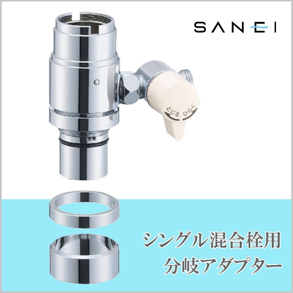 SANEI 分岐アダプター+食洗機用アダプター付き　混合栓用　B98-AU5 SANEI シングル混合栓用分岐アダプター(SANEI用) B98-AU3 (水栓金具