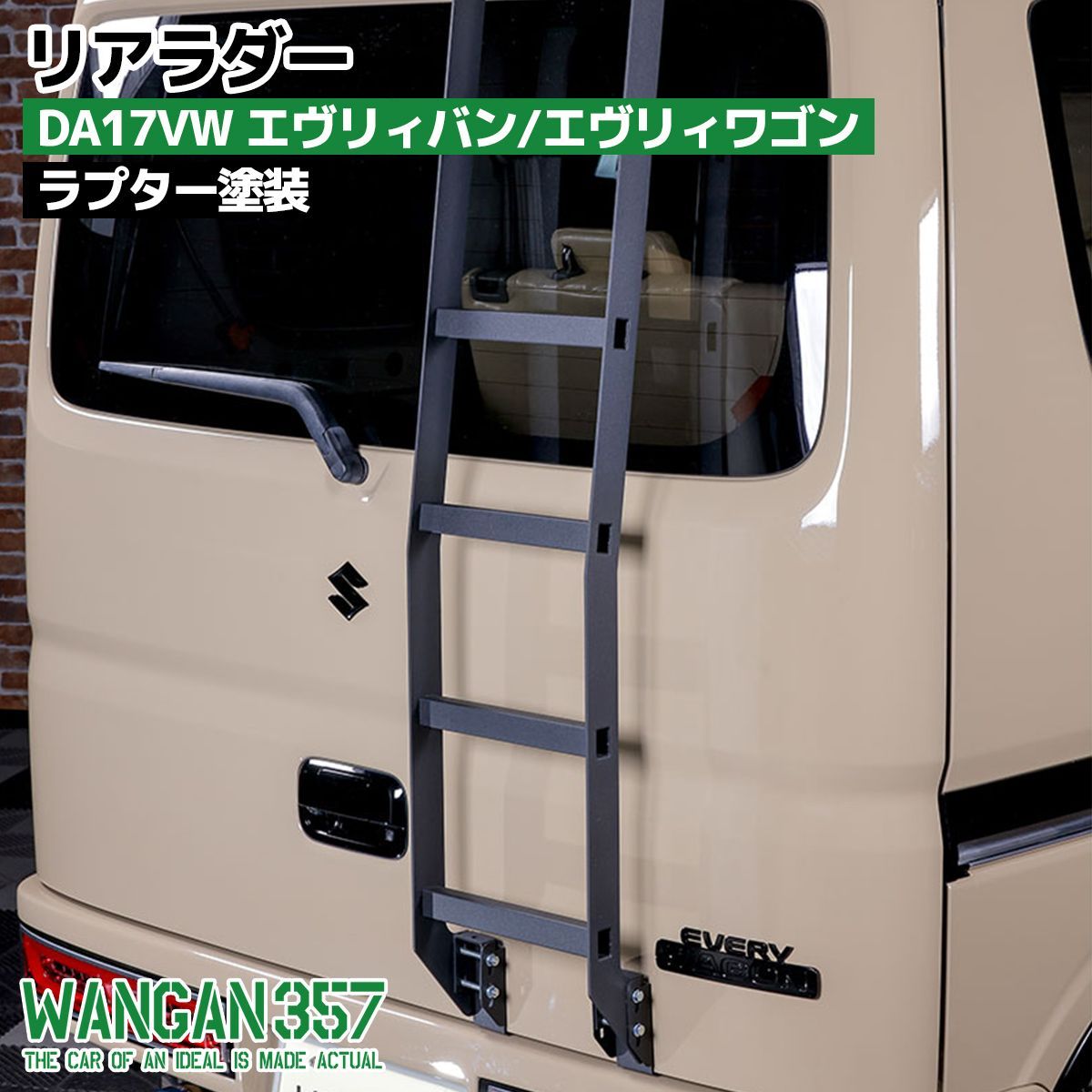 WANGAN357 DA17V DA17W エヴリィバン エヴリィワゴン リアラダー はしご ラプター塗装 エブリーバン エブリーワゴン357C033  - メルカリ