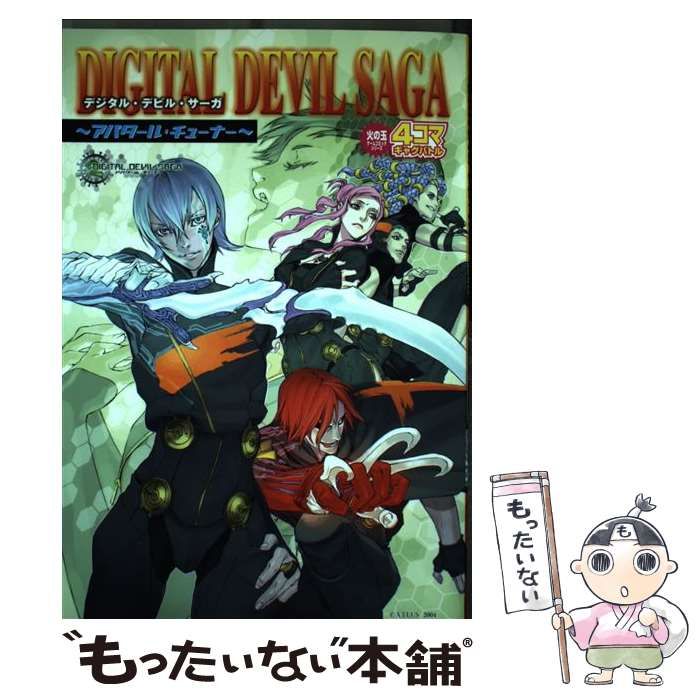 【中古】 Ｄｉｇｉｔａｌ　ｄｅｖｉｌ　ｓａｇａアバタール・チューナー４コマギャグバトル/光文社 中古】 Digital devil sagaアバタール・チューナー4コマギャグ