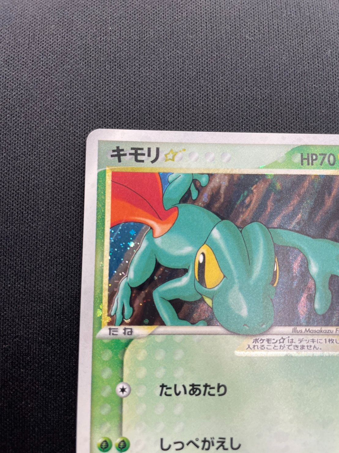 良品　キモリ☆ ◇ 拡張パック ロケット団の逆襲 011/084 キモリ☆ ◇ 拡張パック ロケット団の逆襲 011/084 - メルカリ