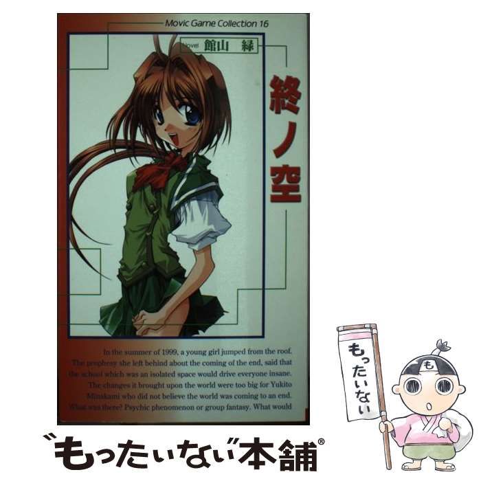 【中古】 小説終ノ空 (ムービックゲームコレクション 16) / ケロＱ、館山緑 / ムービック