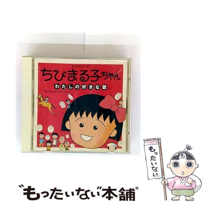 【中古】 ちびまる子ちゃん　わたしの好きな歌　オリジナルサウンドトラック/ＣＤ/MVCD-10001 ちびまる子ちゃん わたしの好きな歌 オリジナルサウンドトラック