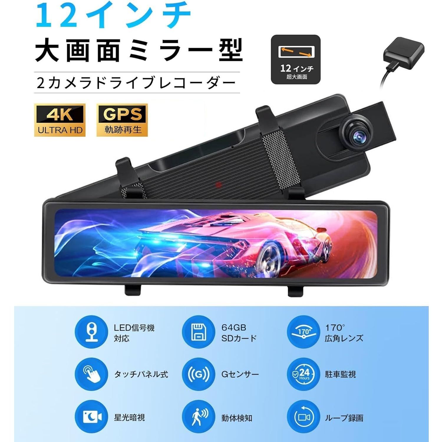 AORTD ドライブレコーダー ミラー型 64GB SDカード 4K画質・12インチ 