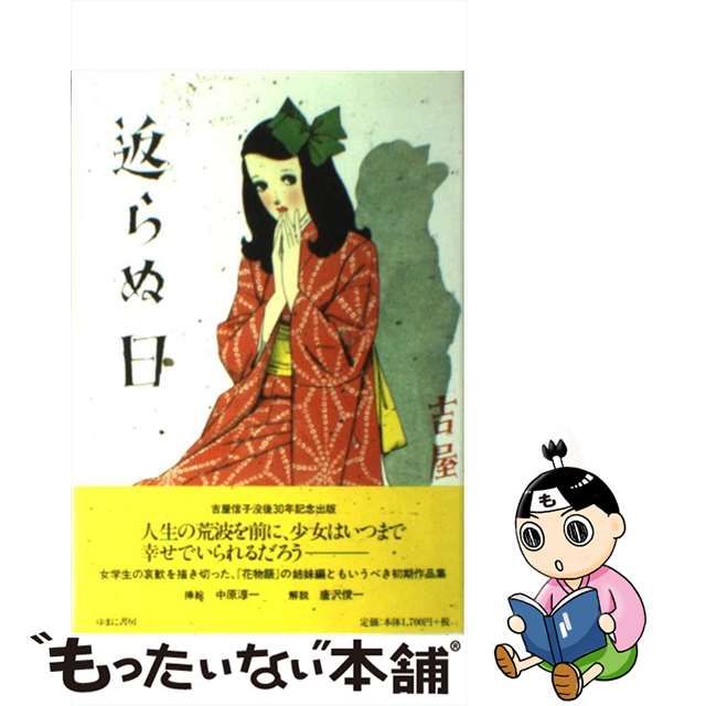 中古】 返らぬ日 (吉屋信子少女小説選 2) / 吉屋信子 / ゆまに書房