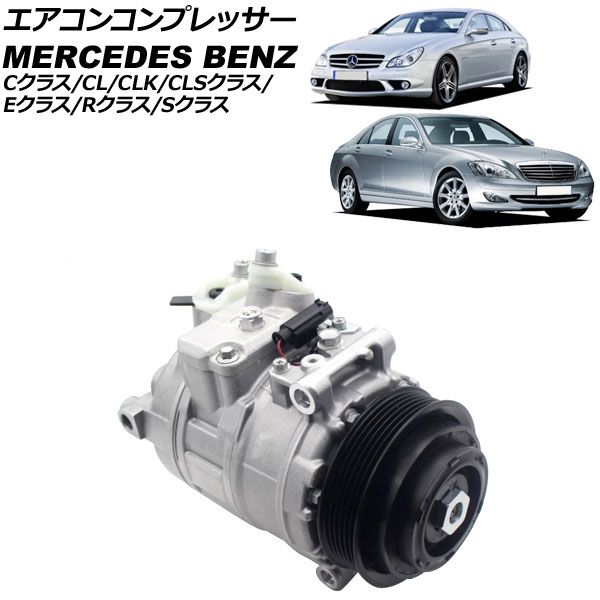 エアコンコンプレッサー メルセデス ベンツ CL W215|W216 CL600|CL65 1999年～2015年 AP-4T4189