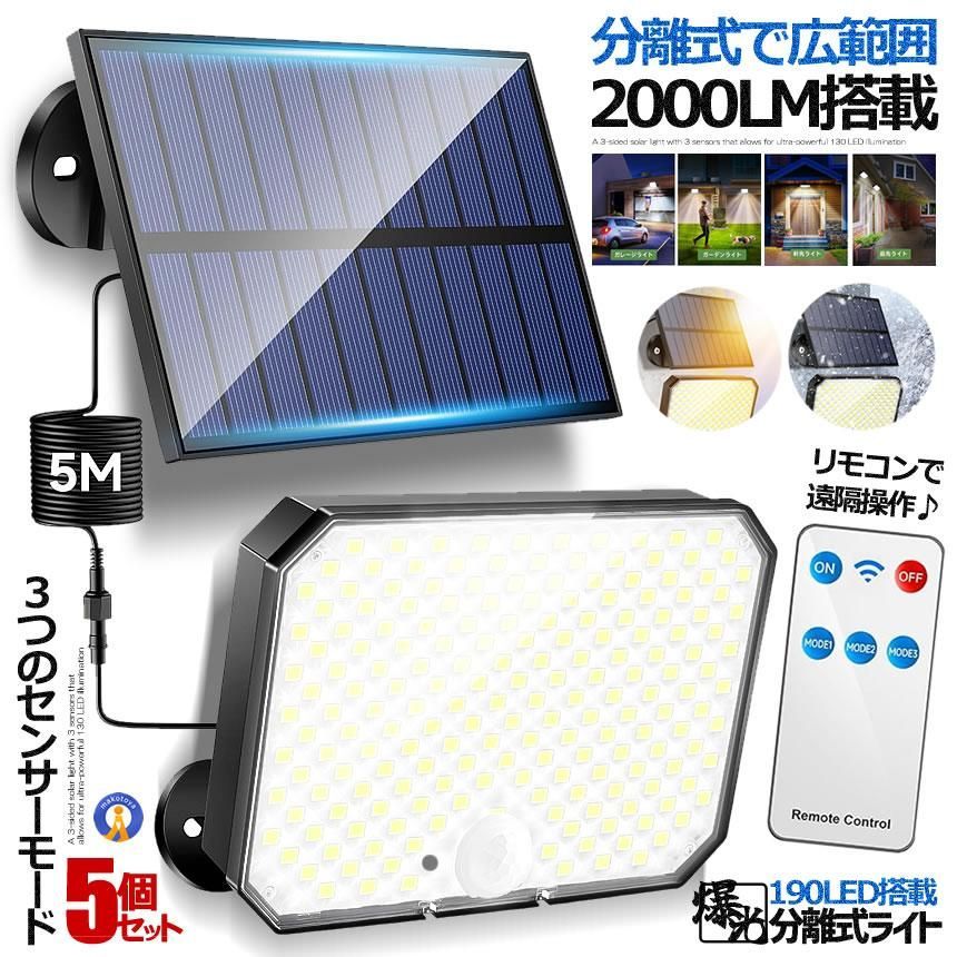 5個セット 190LED センサーライト 分離式 ソーラー 人感 リモコン 遠隔 3つのモード 照明 広角 防水 作業灯 190LEDRAI 宅配ヤ