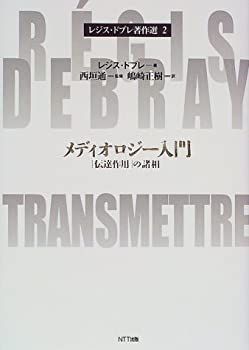 【中古-非常に良い】 メディオロジー入門 「伝達作用」の諸相 (レジス・ドブレ著作選)