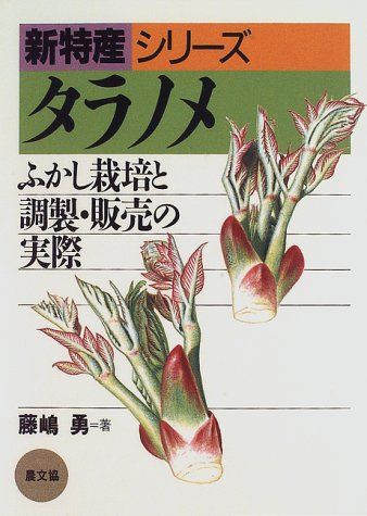 タラノメ: ふかし栽培と調製・販売の実際 (新特産シリーズ)／藤嶋 勇