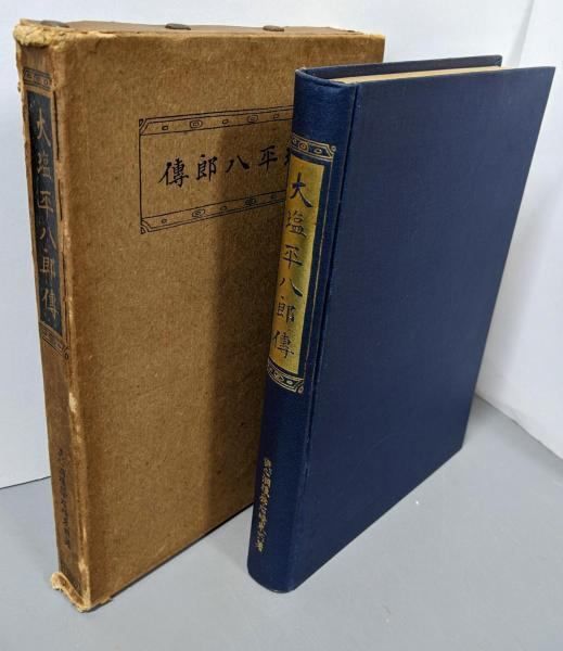 【中古】大塩平八郎伝／石崎東国／大鐙閣 中古】大塩平八郎伝／石崎東国／大鐙閣 - メルカリ