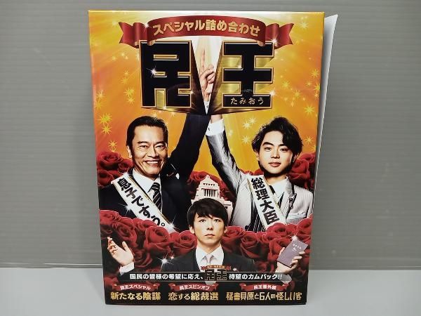 民王スペシャル詰め合わせ DVD BOX