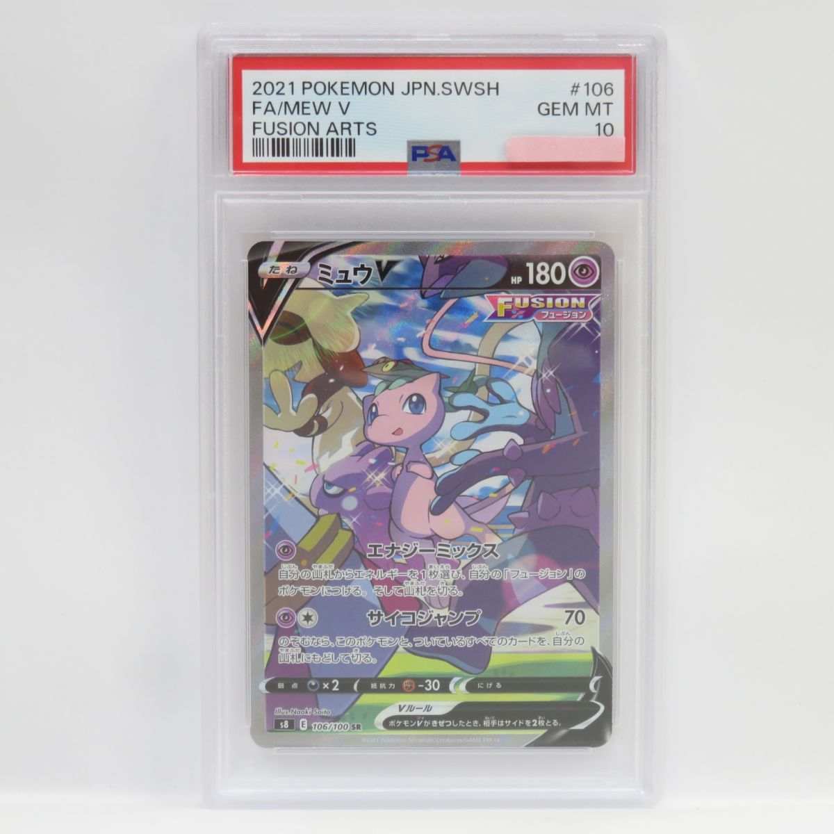 PSA10】ポケモンカード ミュウV S8 106/100 SR SA 鑑定品 - メルカリ