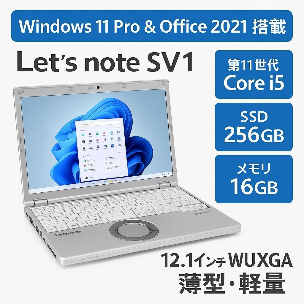 レッツノートSV1 16GB 256GB Office2021 Pro レッツノートSV1 16GB 256GB Office2021 Pro 【公式通販】