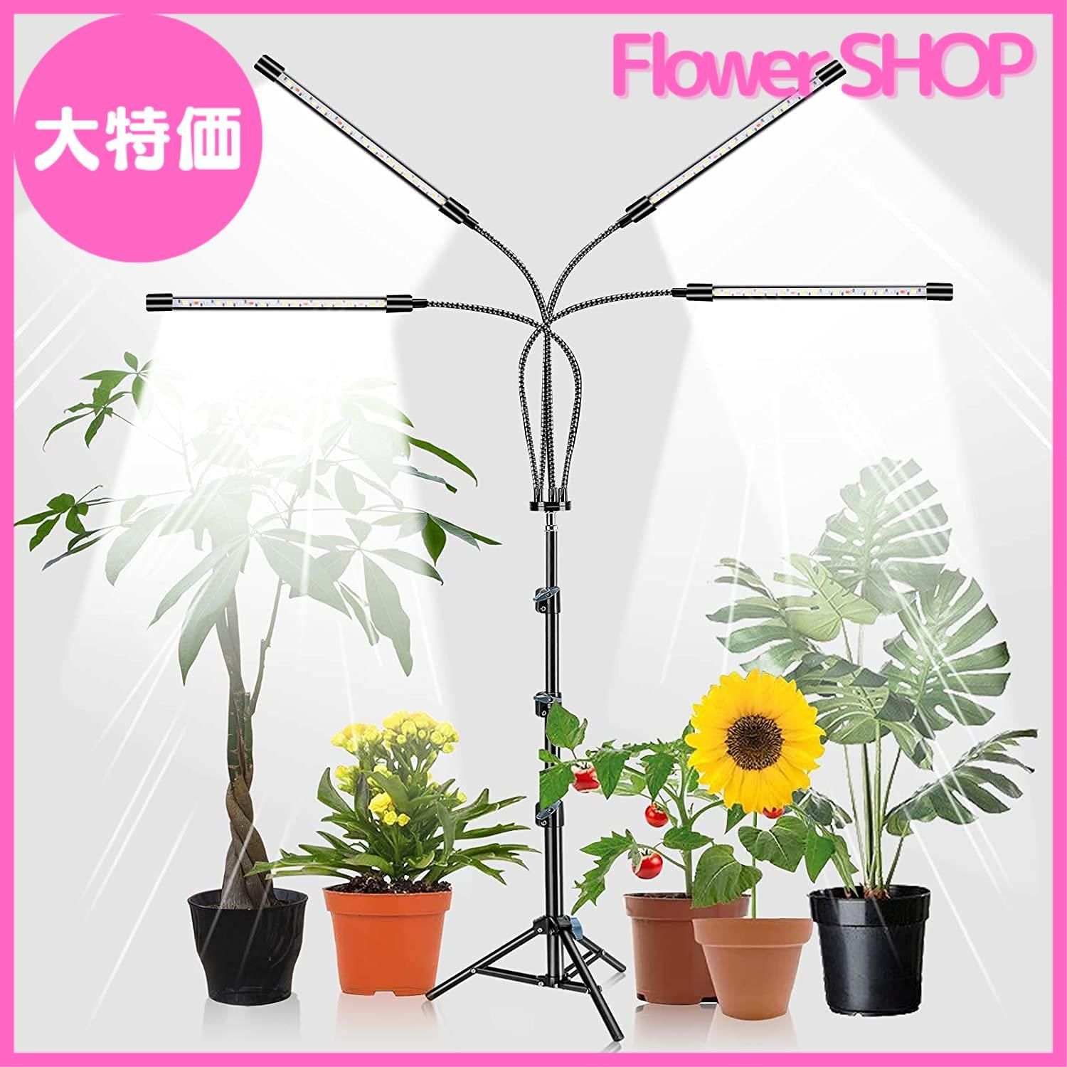 大特価】LED植物育成ライト、スタンド付き4ヘッドプラントライト
