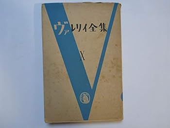 【中古】ポオル・ヴァレリイ全集〈第10巻〉作家論 (1950年)