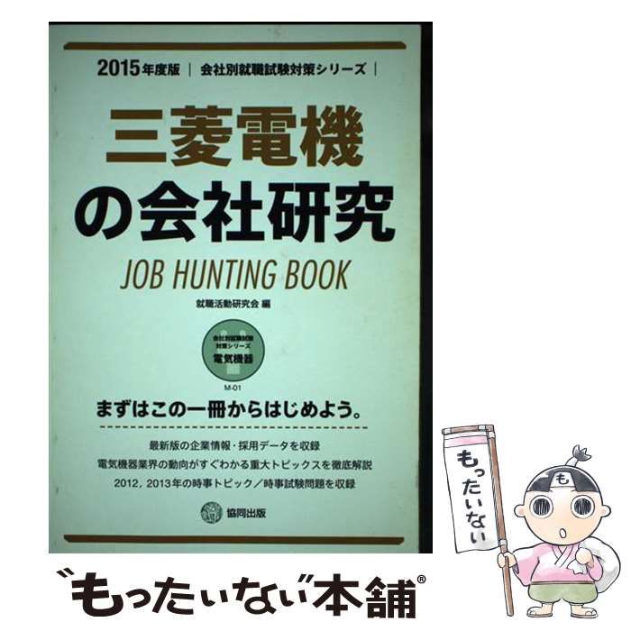 三菱電機の会社研究 job hunting book 会社別就職試験対策シリーズ 2015年度版 電気機器 M-1 | 就職活動研究会 | 協同出版