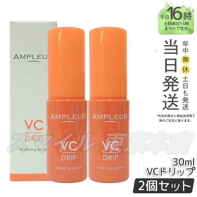 【新品】アンプルール　VCドリップ 2個セット 新品】アンプルール VCドリップ 2個セット アンプルール VC