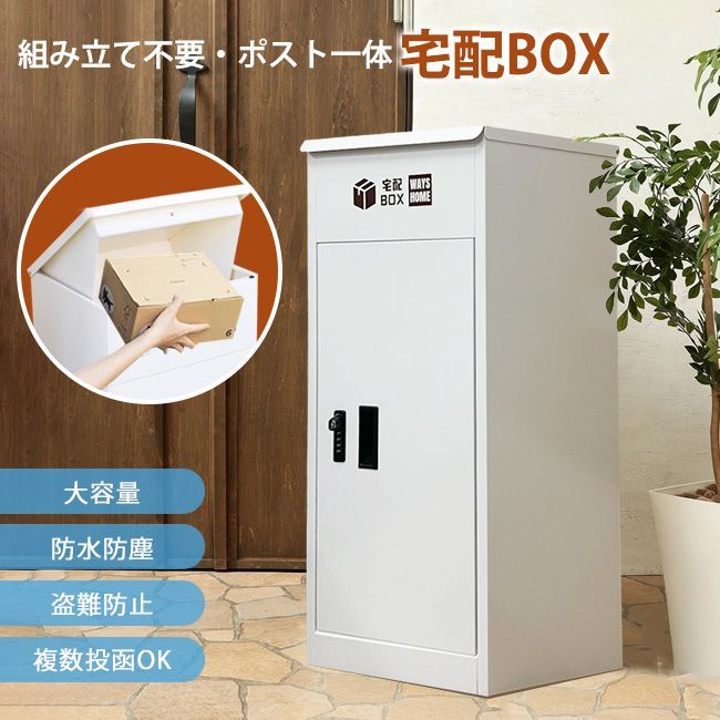 宅配ボックス ポスト 宅配BOX 戸建て用 完成品 宅配便ボックス