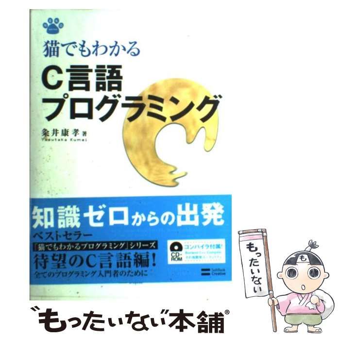 中古】 猫でもわかるC言語プログラミング / 粂井 康孝 / ＳＢ