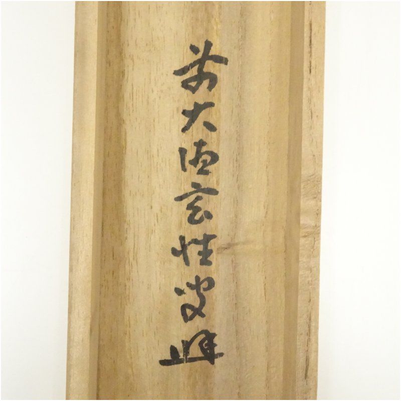 前大徳 宮西玄性筆 「悠々千古心」一行書 肉筆紙本掛軸（共箱） 掛け軸