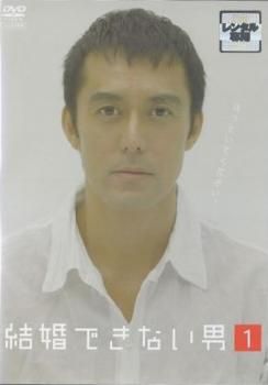 結婚できない男 」+「まだ結婚できない男」DVD 全11巻　レンタル落ち まだ結婚できない男 DVD－BOX | ポニーキャニオン