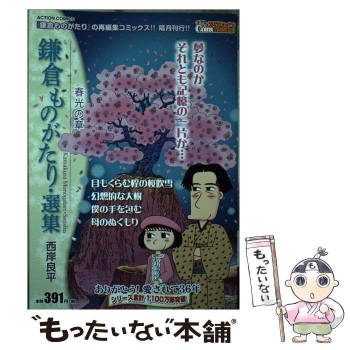 【中古】 鎌倉ものがたり・選集　春光の章/双葉社/西岸良平 中古】 鎌倉ものがたり・選集 春光の章 （アクションコミックス