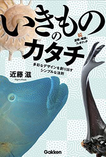 いきもののカタチ 続・波紋と螺旋とフィボナッチ-多彩なデザインを創り出すシンプルな法則／近藤滋