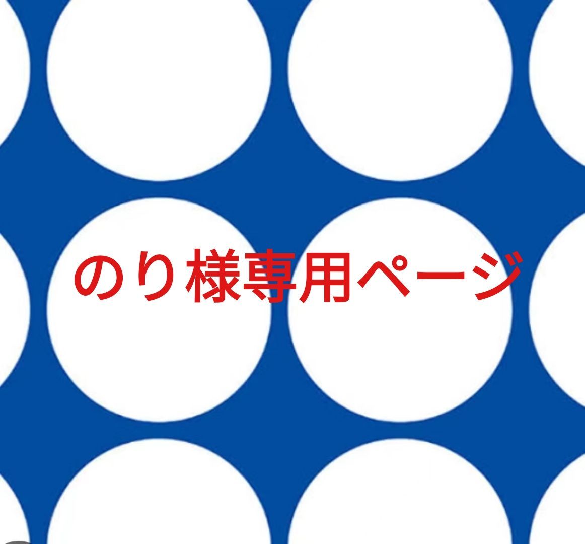 のり様専用ページ 【公式通販】