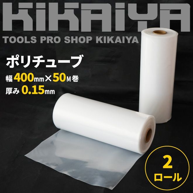 ポリチューブ 厚み0.15mm 幅400mm 50ｍ巻 2ロールセット 半透明 梱包 資材 ダクト ホース KIKAIYA