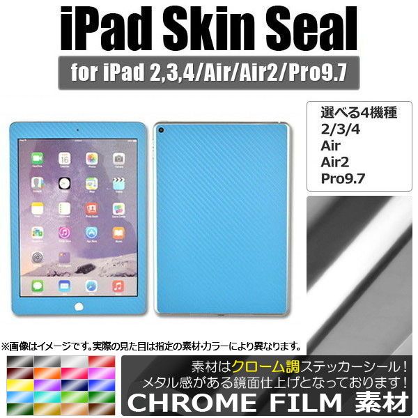 iPadスキンシール クローム調 背面タイプ2 保護やキズ隠しに！ 選べる20カラー 選べる4適用品 AP-CRM1216 カラー:グリーン