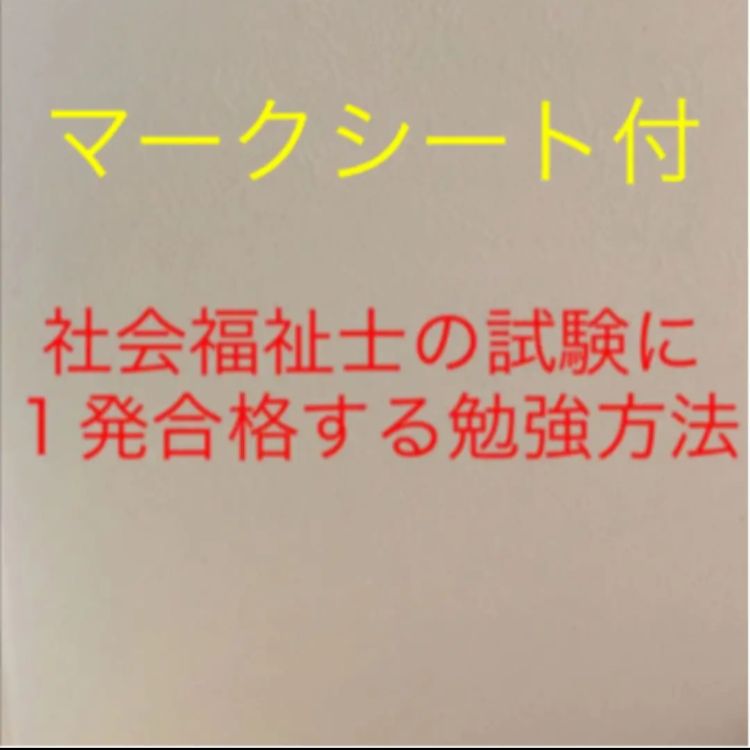 社会福祉士 国家試験 １発合格 勉強方法 マークシート付 - メルカリ