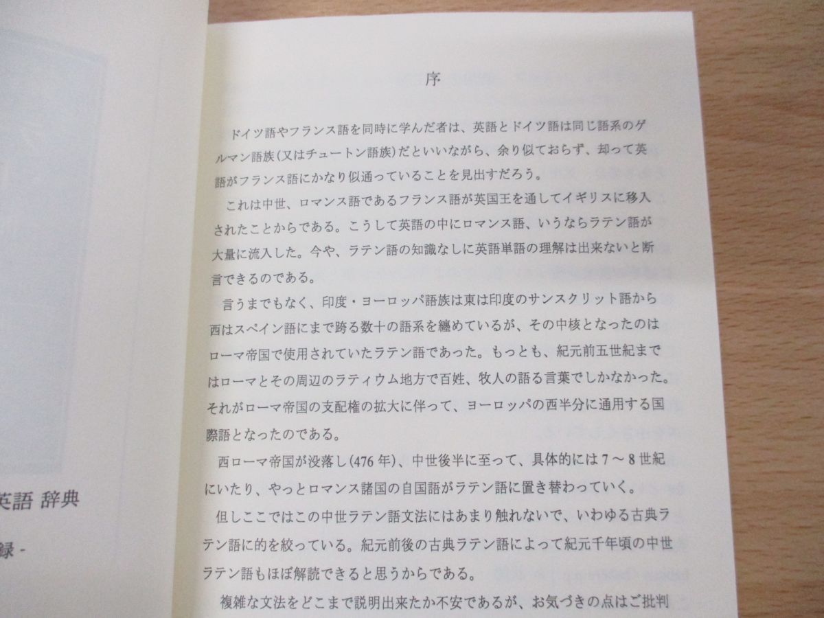 ●01)【同梱不可】英単語の語源を知り語彙を増やすためのラテン語-日本語-派生英語辞典/山中元/国際語学社/2006年発行/A