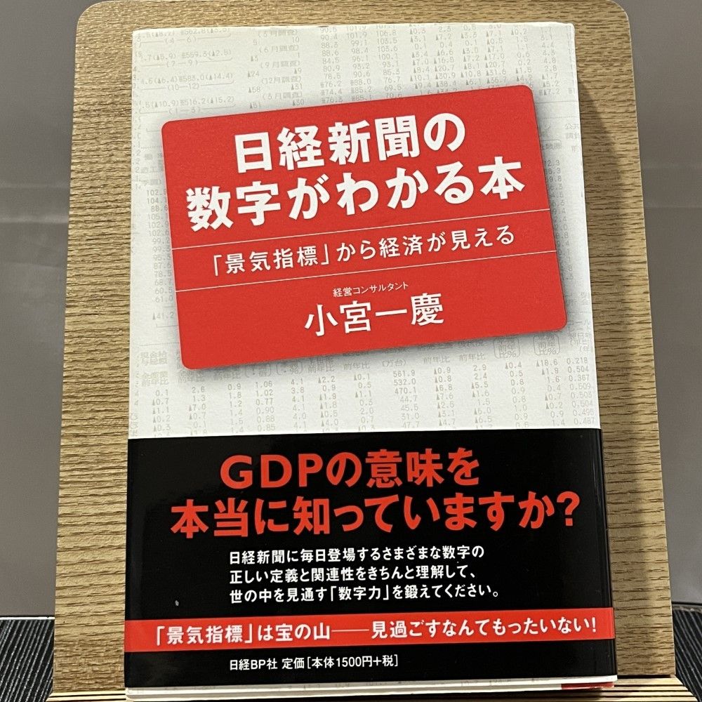 日経新聞の数字がわかる本 「景気指標」から経済が見える 240925a