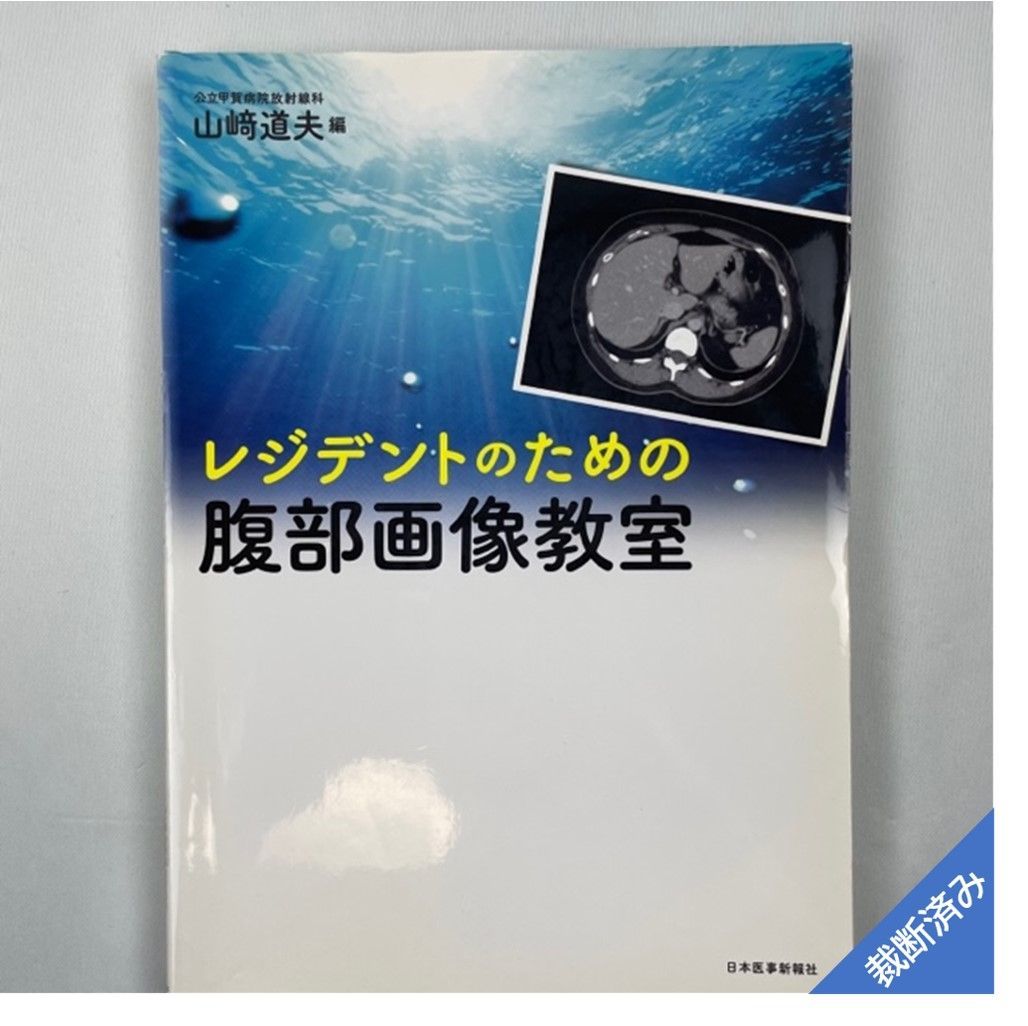 レジデントのための腹部画像教室 - その他