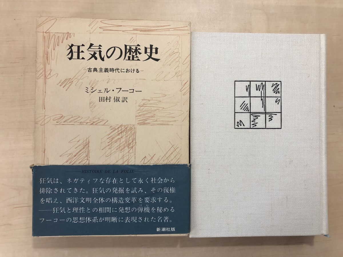 狂気の歴史、言葉と物、監獄の誕生 フーコー Amazon.co.jp: 監獄の誕生/狂気の歴史/言葉と物 3冊セット