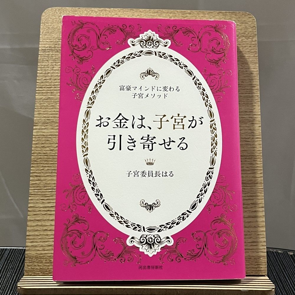 お金は、子宮が引き寄せる 富豪マインドに変わる子宮メソッド 240919a