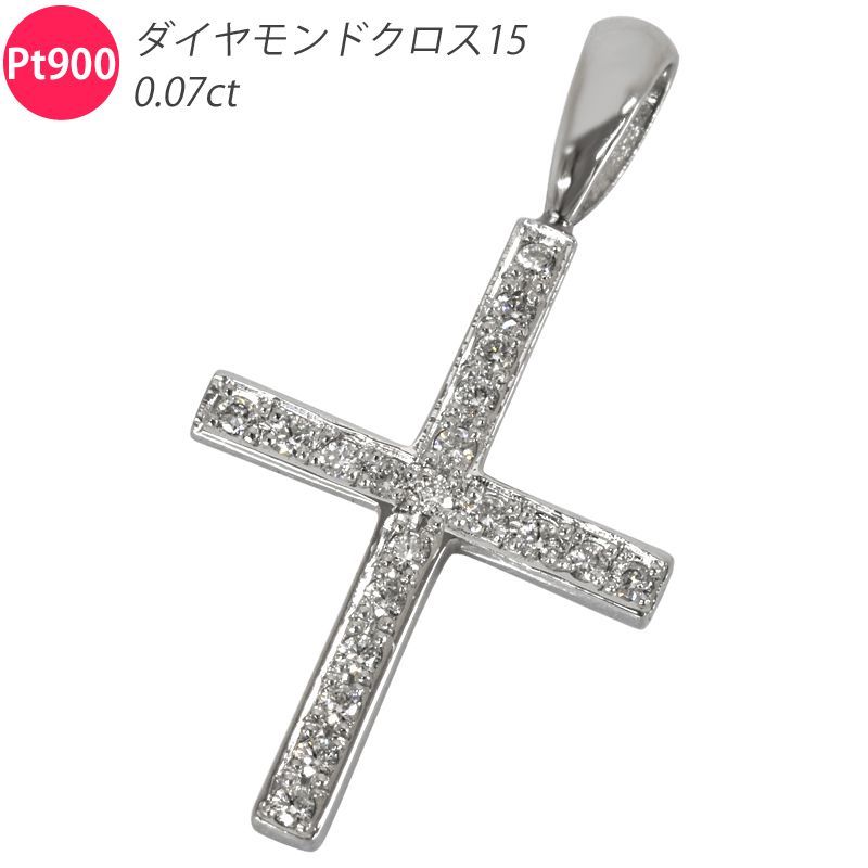 新品 Pt900 ダイヤモンドクロス15 ペンダントトップ 鑑別書付き 十字架 プラチナ ダイヤモンド 数字 クロス