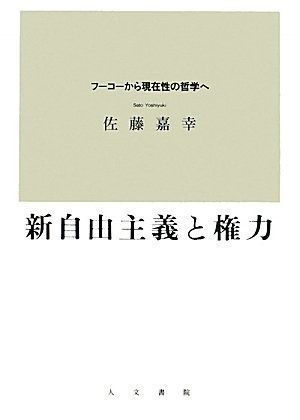 新自由主義と権力 フ-コ-から現在性の哲学へ