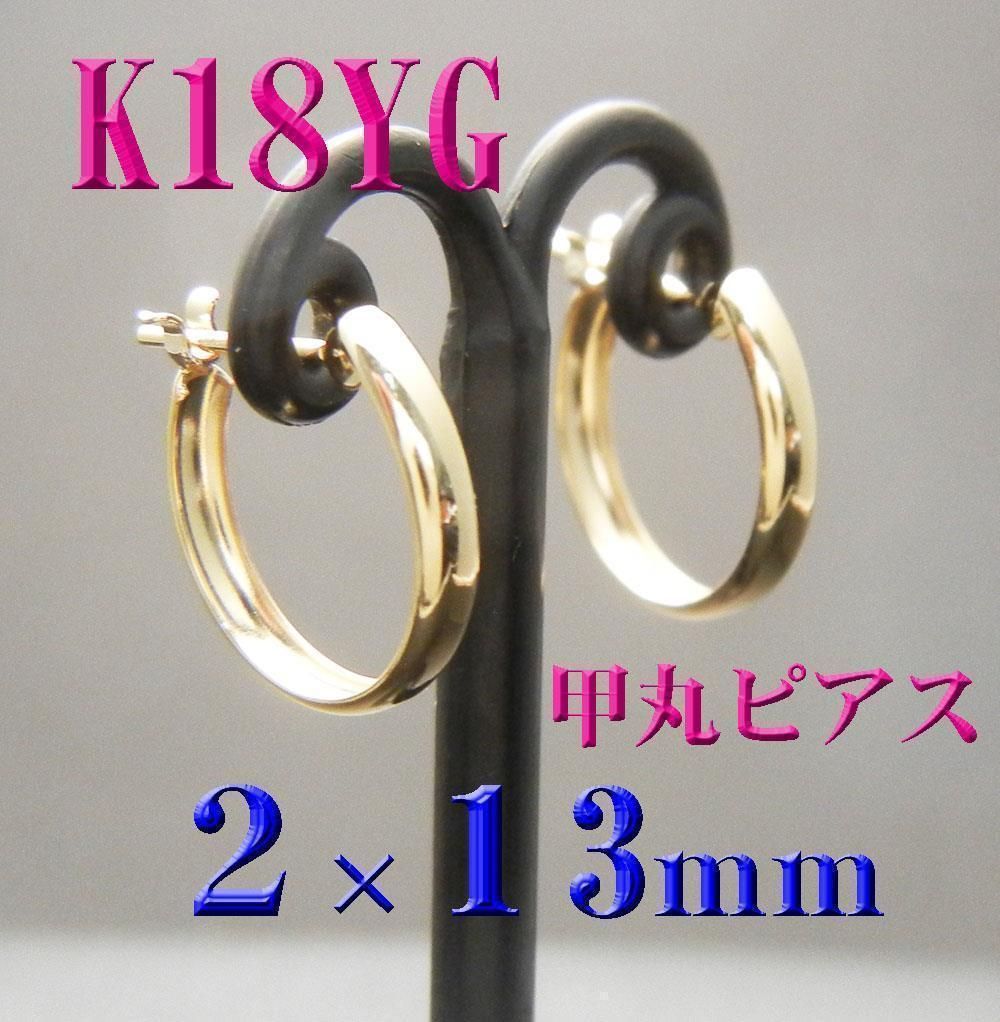 新品 K18(18金) 甲丸ピアス 幅2×13mm☆フープピアス 日本製 - ふくカメ