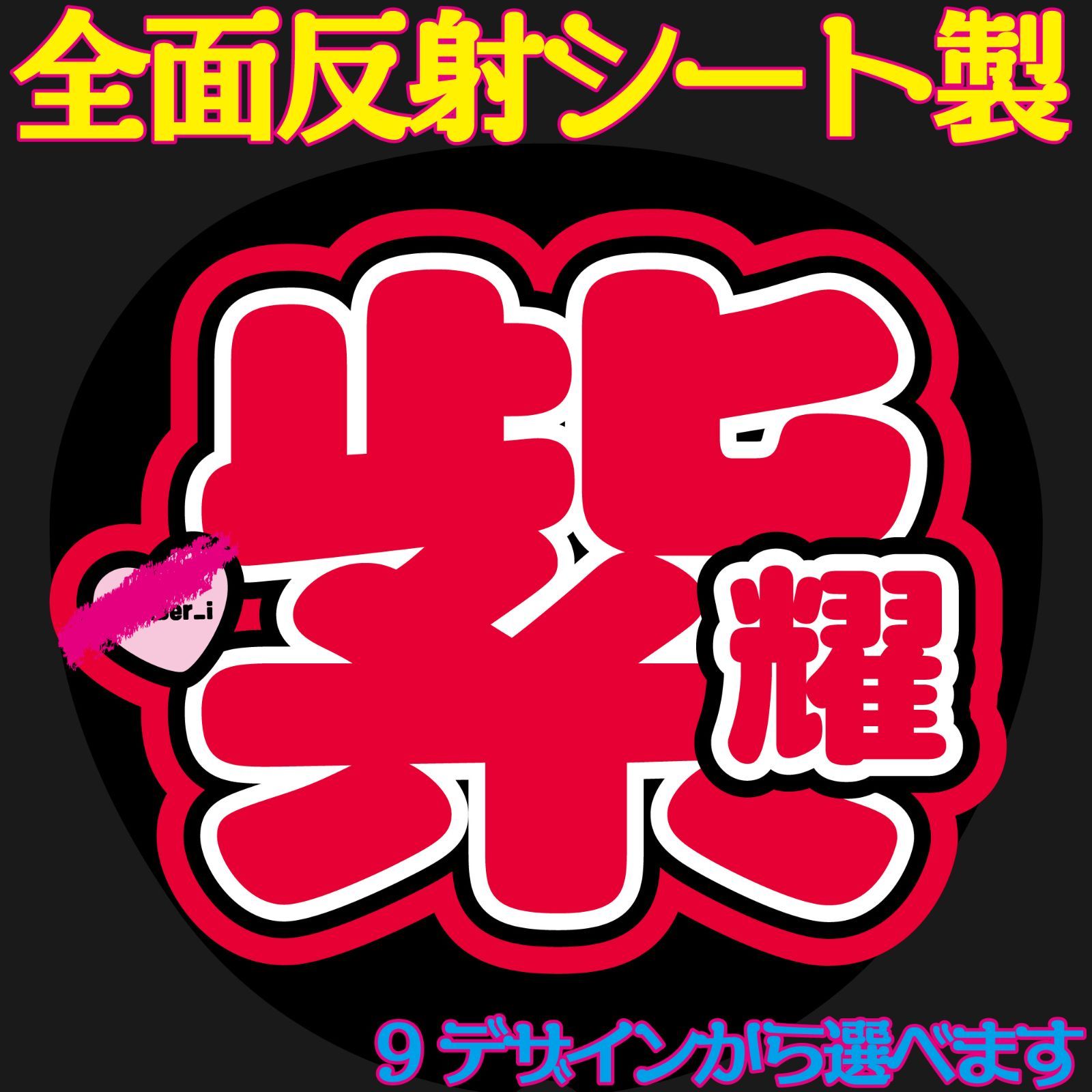 反射うちわ文字【紫耀しょうくん】選べる反射名前文字F3Lファンサ文字