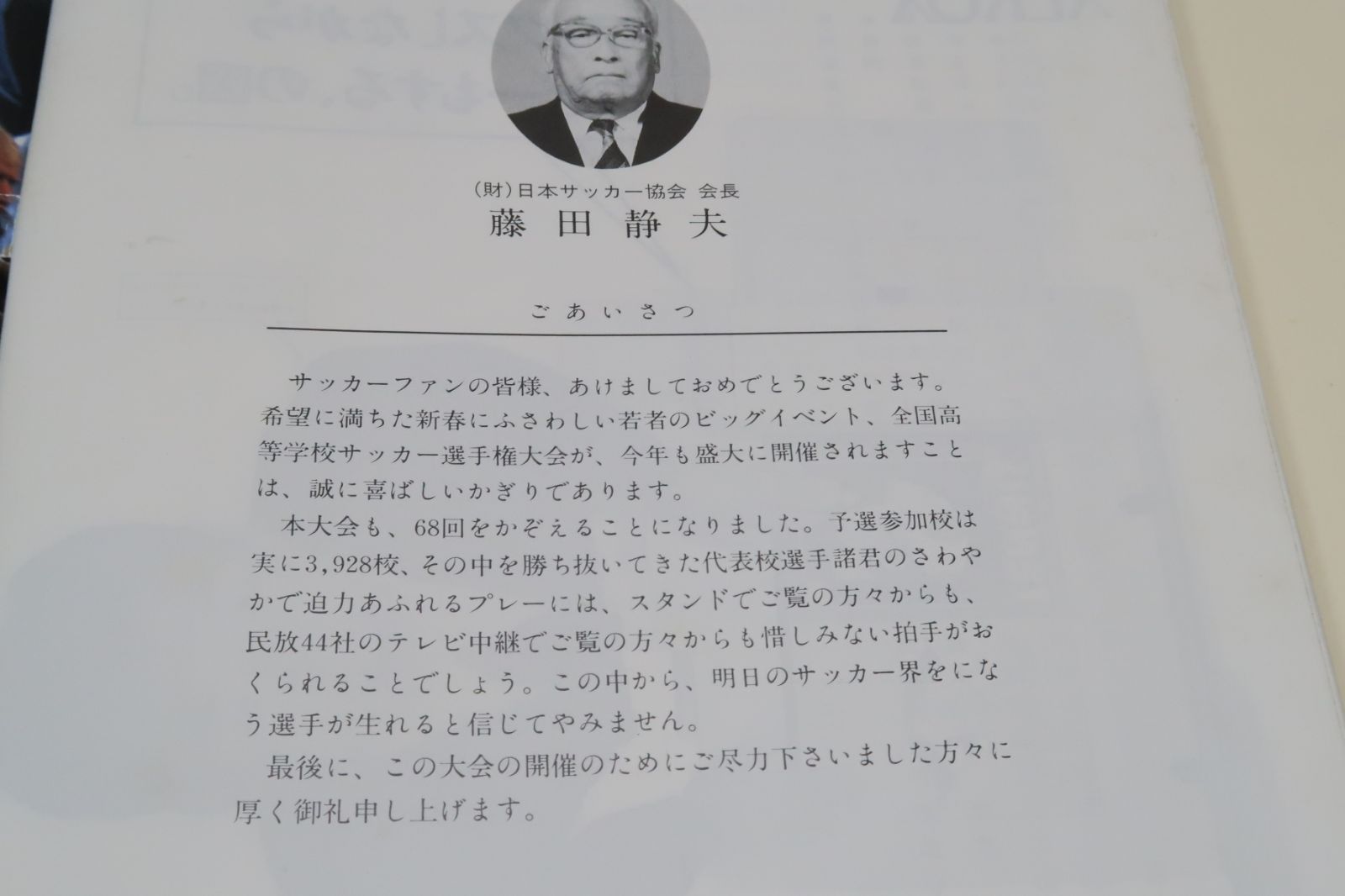 平成元年度・第68回全国高等学校サッカー選手権大会・公式プログラム/代表校メンバー紹介/武南高等学校優勝・南宇和高等学校準優勝 - メルカリ