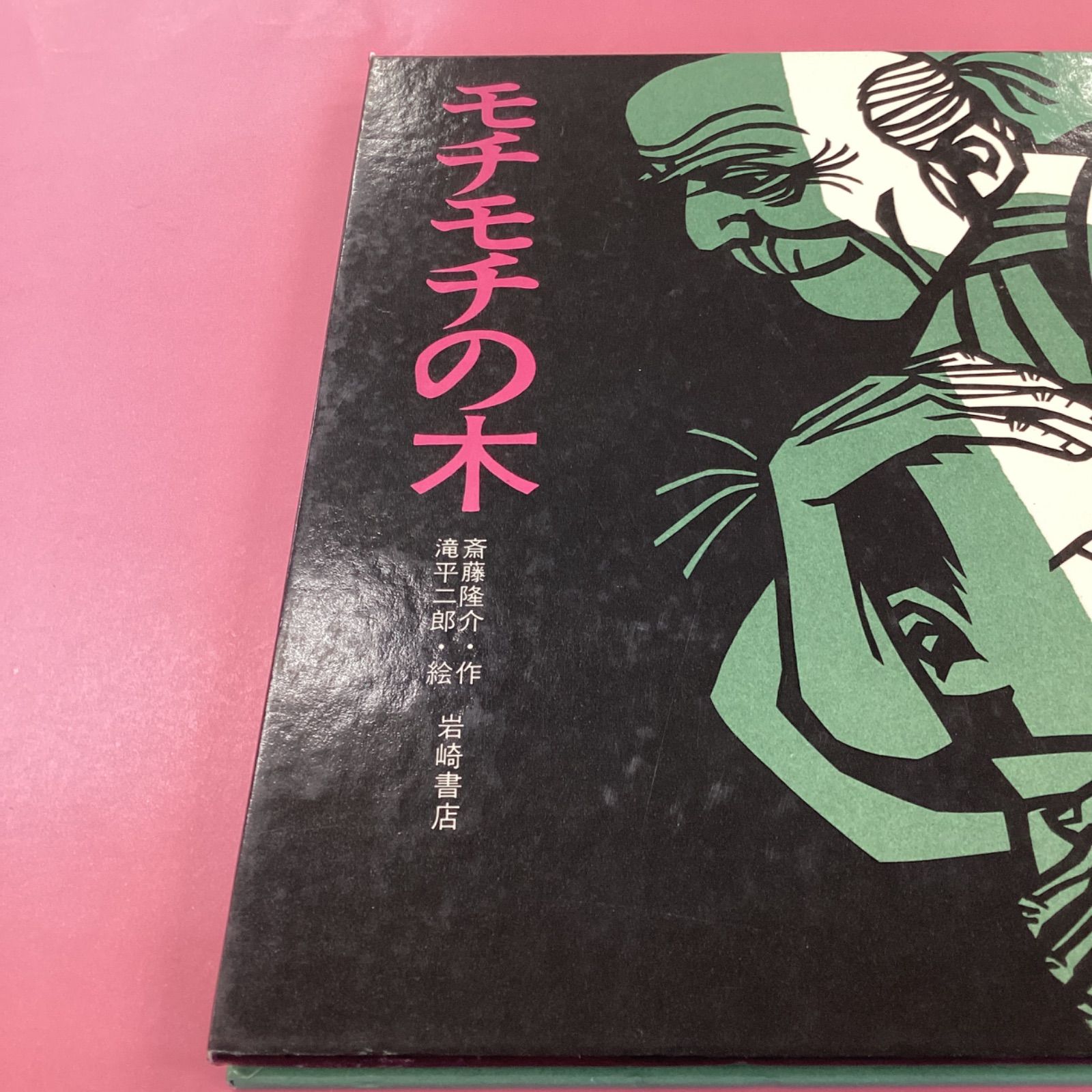 花さき山／モチモチの木 絵本2冊セット ym_c1_3378 - メルカリ