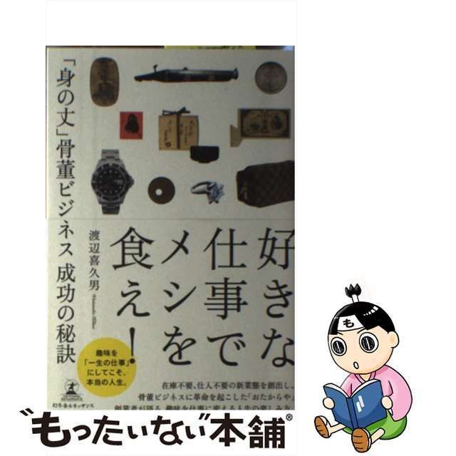 好きな仕事でメシを食え 「身の丈」骨董ビジネス 成功の秘訣