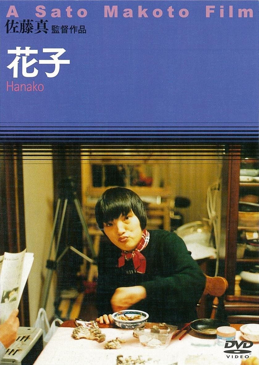 花子 DVD